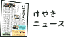 けやきニュースへのlink